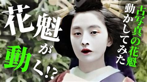 【花魁の古写真に命を吹き込む】100年以上前の美しい花魁た。